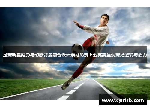足球明星剪影与动感背景融合设计素材免费下载完美呈现球场激情与活力
