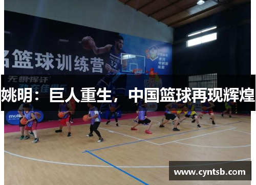 姚明：巨人重生，中国篮球再现辉煌