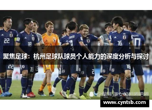 聚焦足球：杭州足球队球员个人能力的深度分析与探讨