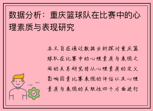 数据分析：重庆篮球队在比赛中的心理素质与表现研究