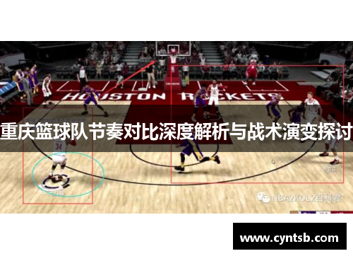 重庆篮球队节奏对比深度解析与战术演变探讨