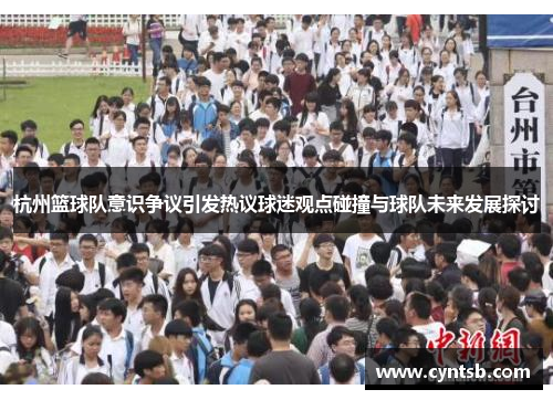 杭州篮球队意识争议引发热议球迷观点碰撞与球队未来发展探讨