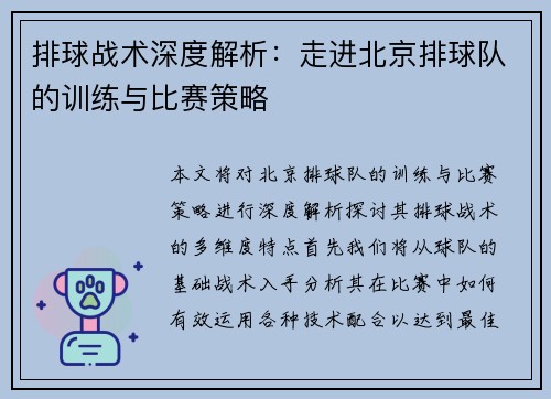 排球战术深度解析：走进北京排球队的训练与比赛策略