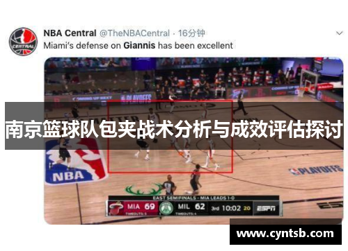 南京篮球队包夹战术分析与成效评估探讨