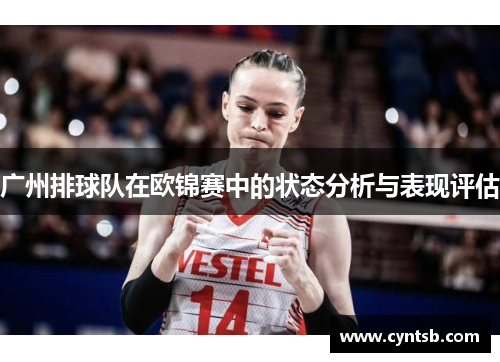 广州排球队在欧锦赛中的状态分析与表现评估