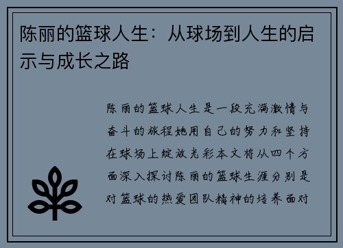 陈丽的篮球人生：从球场到人生的启示与成长之路