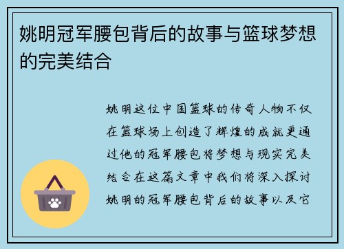 姚明冠军腰包背后的故事与篮球梦想的完美结合