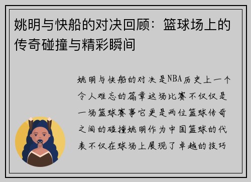 姚明与快船的对决回顾：篮球场上的传奇碰撞与精彩瞬间