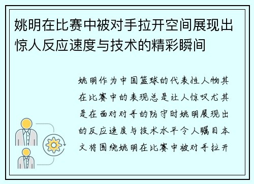 姚明在比赛中被对手拉开空间展现出惊人反应速度与技术的精彩瞬间