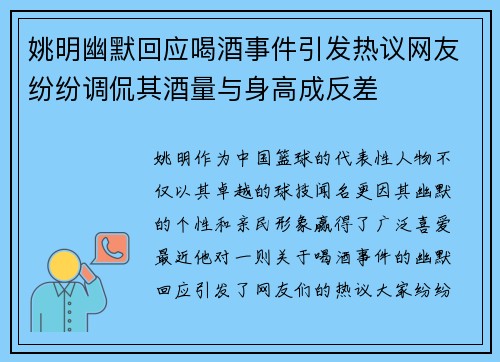 姚明幽默回应喝酒事件引发热议网友纷纷调侃其酒量与身高成反差
