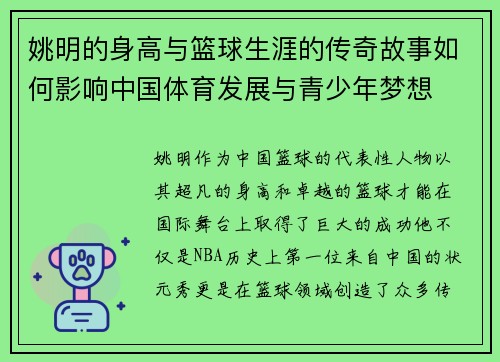 姚明的身高与篮球生涯的传奇故事如何影响中国体育发展与青少年梦想