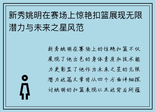 新秀姚明在赛场上惊艳扣篮展现无限潜力与未来之星风范