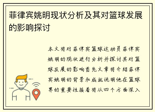 菲律宾姚明现状分析及其对篮球发展的影响探讨