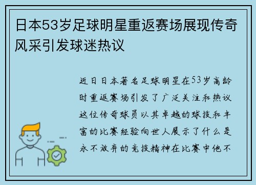 日本53岁足球明星重返赛场展现传奇风采引发球迷热议