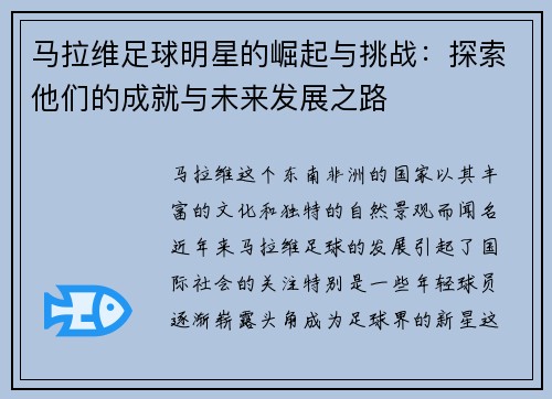 马拉维足球明星的崛起与挑战：探索他们的成就与未来发展之路