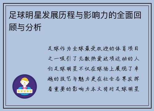 足球明星发展历程与影响力的全面回顾与分析