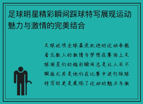 足球明星精彩瞬间踩球特写展现运动魅力与激情的完美结合