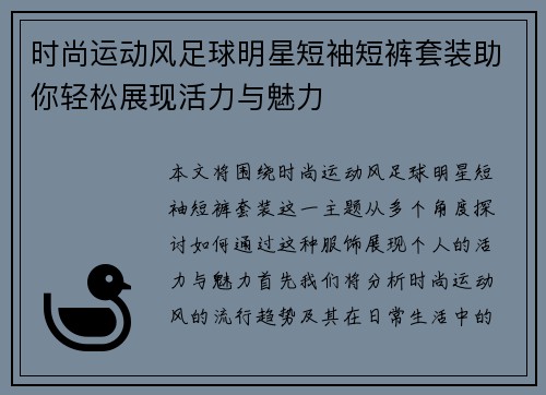 时尚运动风足球明星短袖短裤套装助你轻松展现活力与魅力