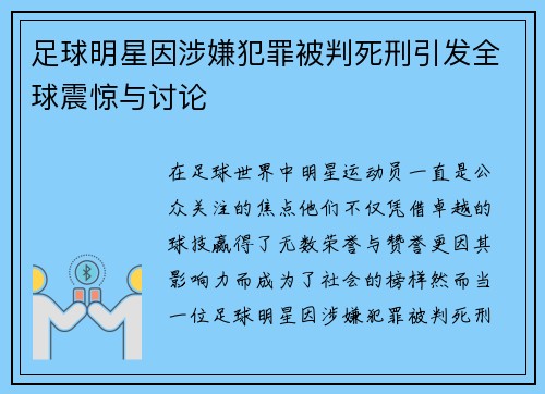 足球明星因涉嫌犯罪被判死刑引发全球震惊与讨论