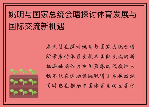 姚明与国家总统会晤探讨体育发展与国际交流新机遇