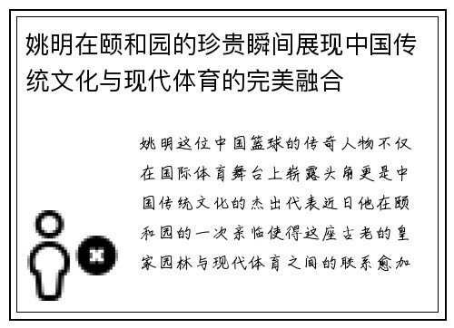 姚明在颐和园的珍贵瞬间展现中国传统文化与现代体育的完美融合