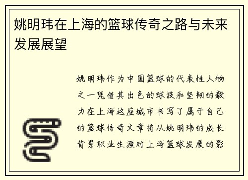 姚明玮在上海的篮球传奇之路与未来发展展望