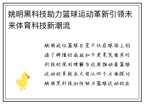 姚明黑科技助力篮球运动革新引领未来体育科技新潮流