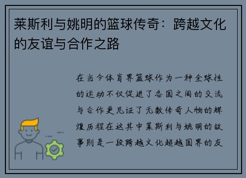 莱斯利与姚明的篮球传奇：跨越文化的友谊与合作之路