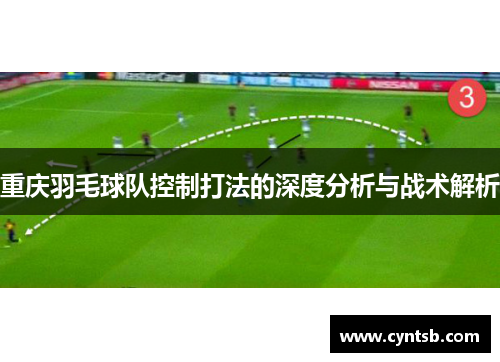 重庆羽毛球队控制打法的深度分析与战术解析