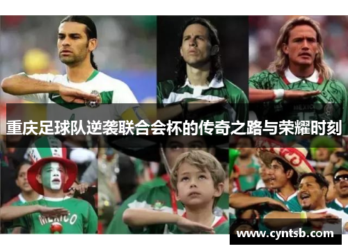重庆足球队逆袭联合会杯的传奇之路与荣耀时刻