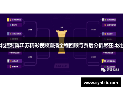 北控对阵江苏精彩视频直播全程回顾与赛后分析尽在此处