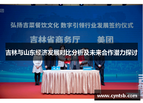 吉林与山东经济发展对比分析及未来合作潜力探讨