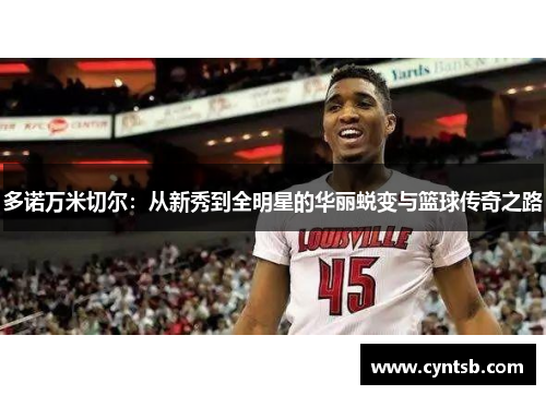 多诺万米切尔：从新秀到全明星的华丽蜕变与篮球传奇之路