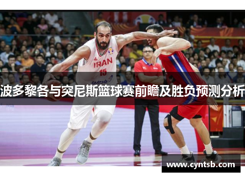 波多黎各与突尼斯篮球赛前瞻及胜负预测分析