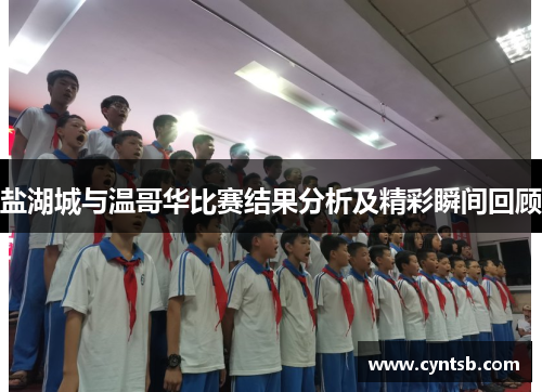 盐湖城与温哥华比赛结果分析及精彩瞬间回顾