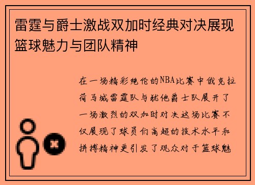 雷霆与爵士激战双加时经典对决展现篮球魅力与团队精神