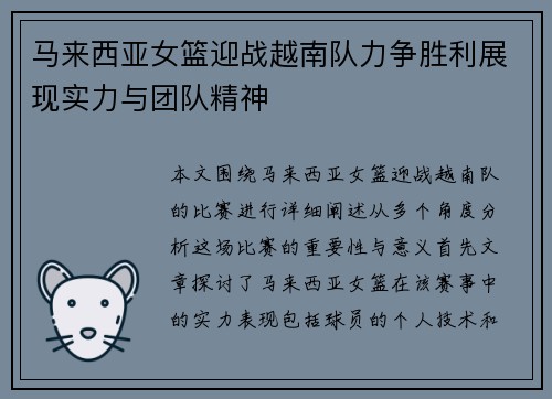 马来西亚女篮迎战越南队力争胜利展现实力与团队精神