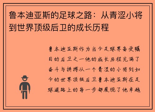 鲁本迪亚斯的足球之路：从青涩小将到世界顶级后卫的成长历程