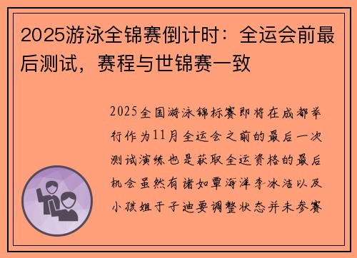 2025游泳全锦赛倒计时：全运会前最后测试，赛程与世锦赛一致