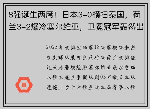 8强诞生两席！日本3-0横扫泰国，荷兰3-2爆冷塞尔维亚，卫冕冠军轰然出局​