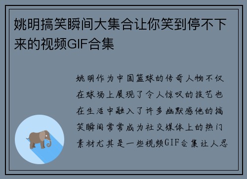 姚明搞笑瞬间大集合让你笑到停不下来的视频GIF合集