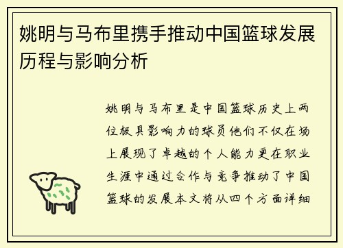 姚明与马布里携手推动中国篮球发展历程与影响分析