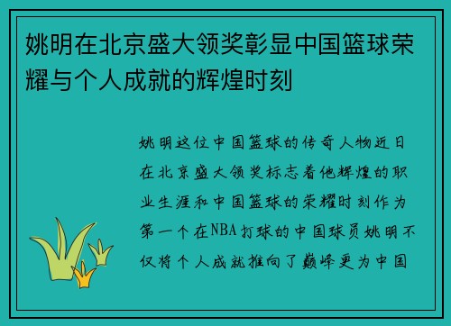 姚明在北京盛大领奖彰显中国篮球荣耀与个人成就的辉煌时刻