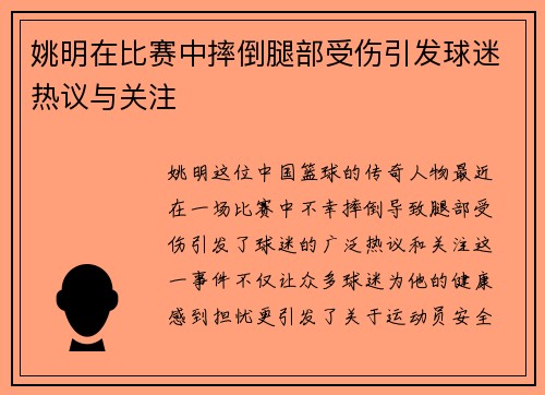 姚明在比赛中摔倒腿部受伤引发球迷热议与关注