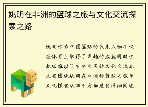 姚明在非洲的篮球之旅与文化交流探索之路