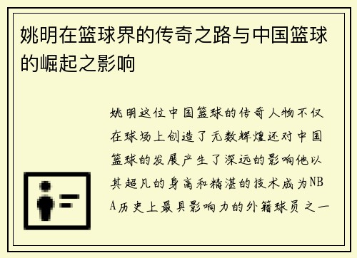 姚明在篮球界的传奇之路与中国篮球的崛起之影响