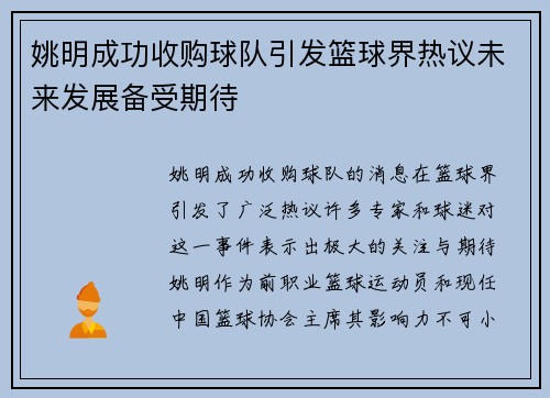 姚明成功收购球队引发篮球界热议未来发展备受期待