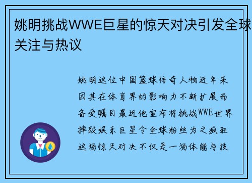 姚明挑战WWE巨星的惊天对决引发全球关注与热议