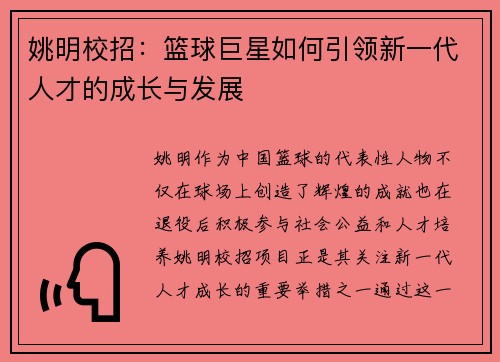 姚明校招：篮球巨星如何引领新一代人才的成长与发展