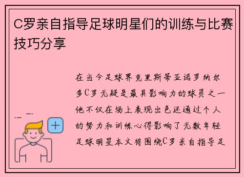 C罗亲自指导足球明星们的训练与比赛技巧分享